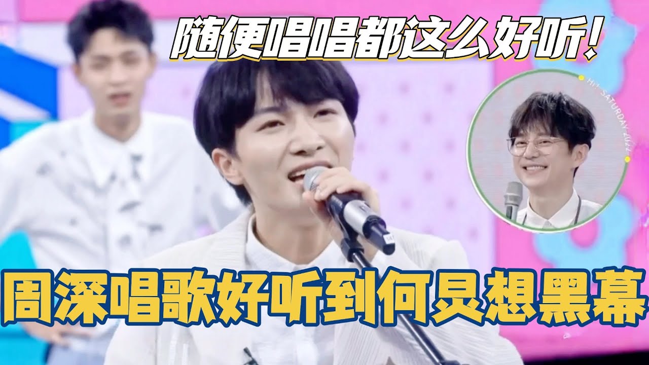周深唱歌好听到何炅都想黑幕了！怎么随便唱唱都这么好听！#你好星期六 #周深 #刘耀文 #综艺 #搞笑 #王鹤棣 #秦霄贤