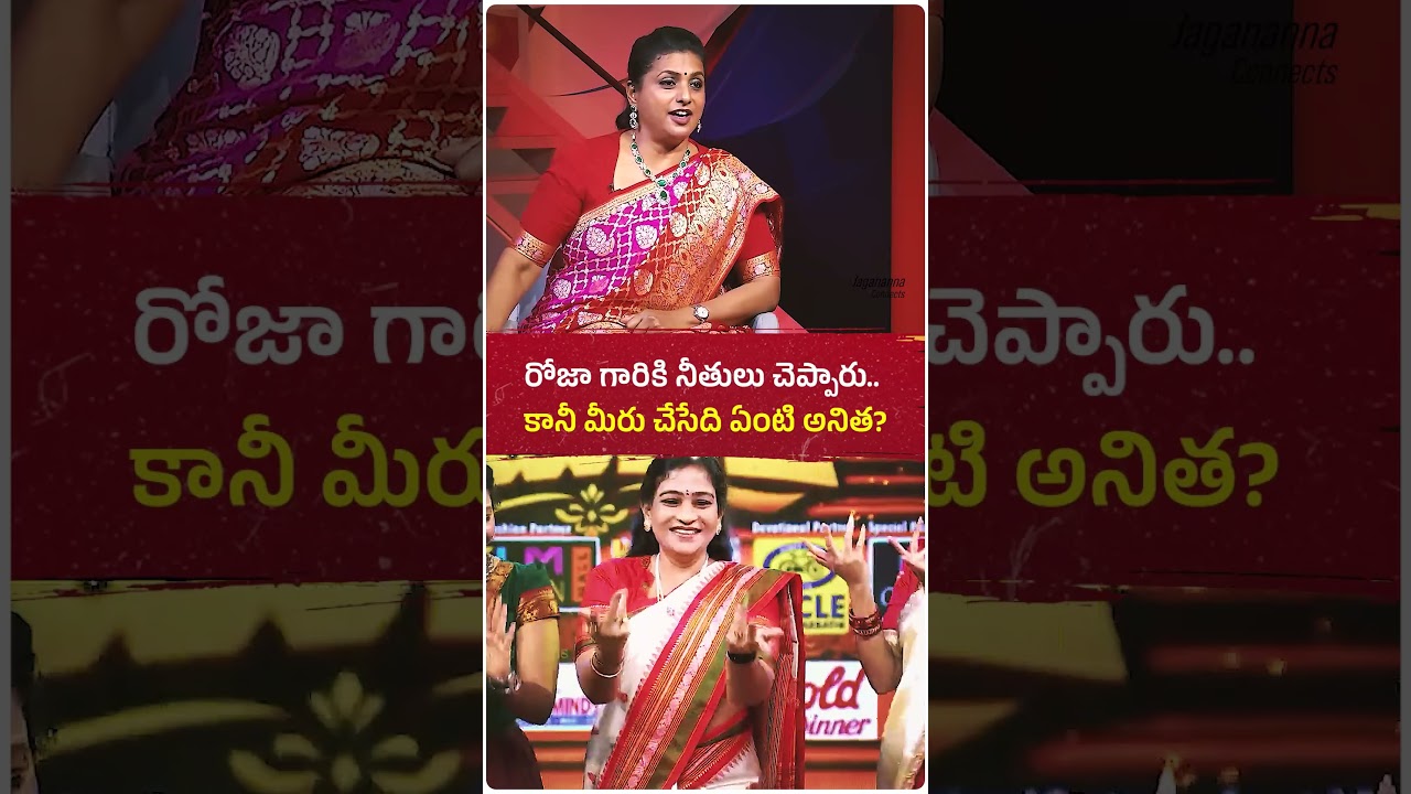 కూటమి నేతలందరూ నీతులు చెబుతారు.. కానీ చేసేది మాత్రం అందుకు పూర్తి విరుద్ధం కదా,హోం మంత్రి అనిత గారు?