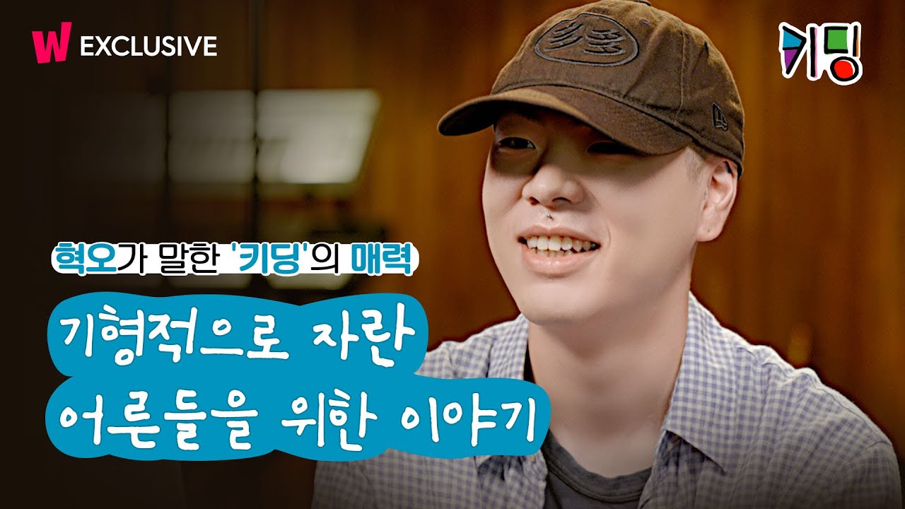 미셸 공드리 '찐팬' 혁오가 말하는 ⟨키딩⟩을 꼭 봐야하는 이유
