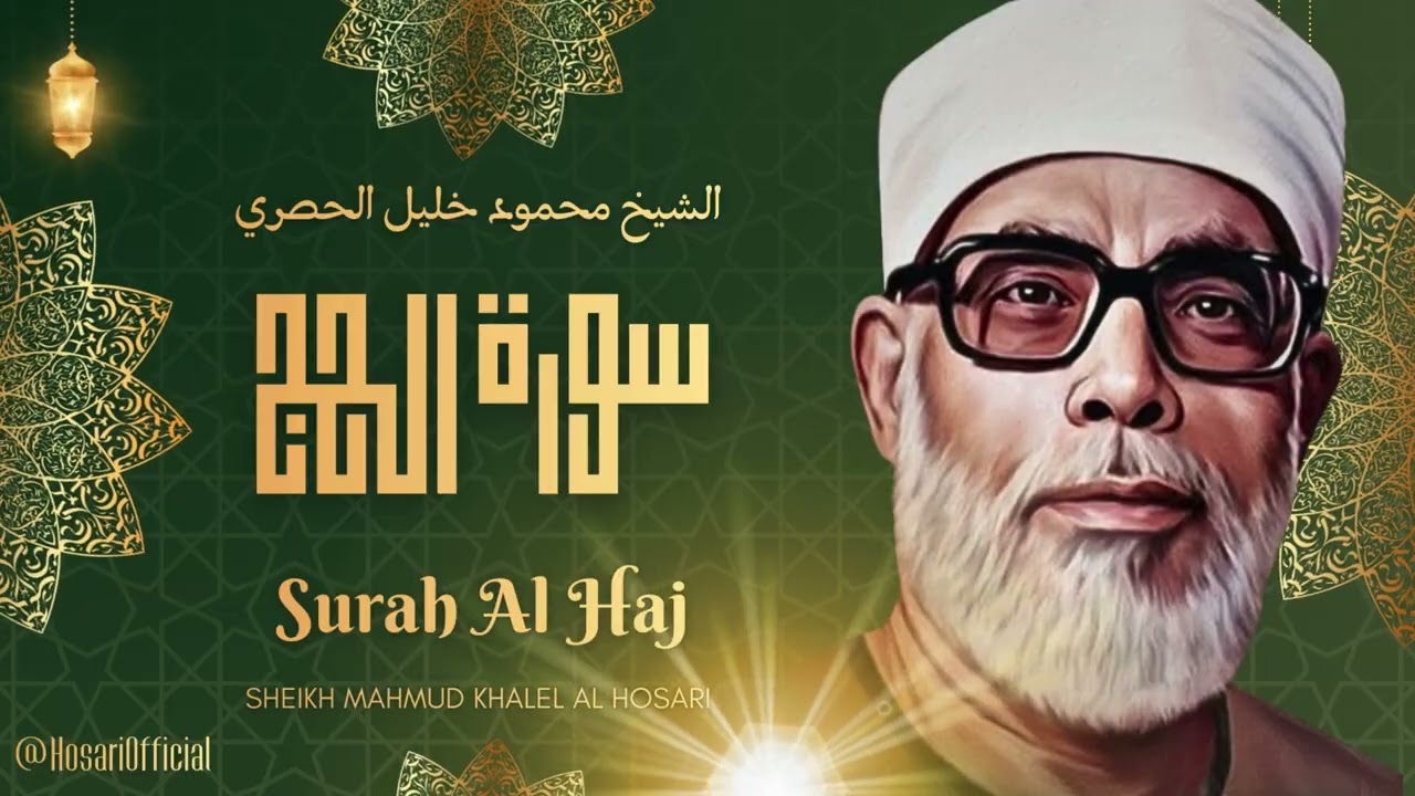 سورة الحج - من أروع ما جود الشيخ محمود خليل الحصري رحمه الله