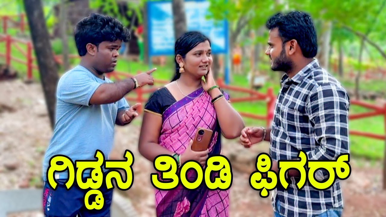 ಗಿಡ್ಡನ ತಿಂಡಿ ಫಿಗರ್ | Kannada Comedy Video | Muttu Belavi Video | Gidda Bilal Comedy 