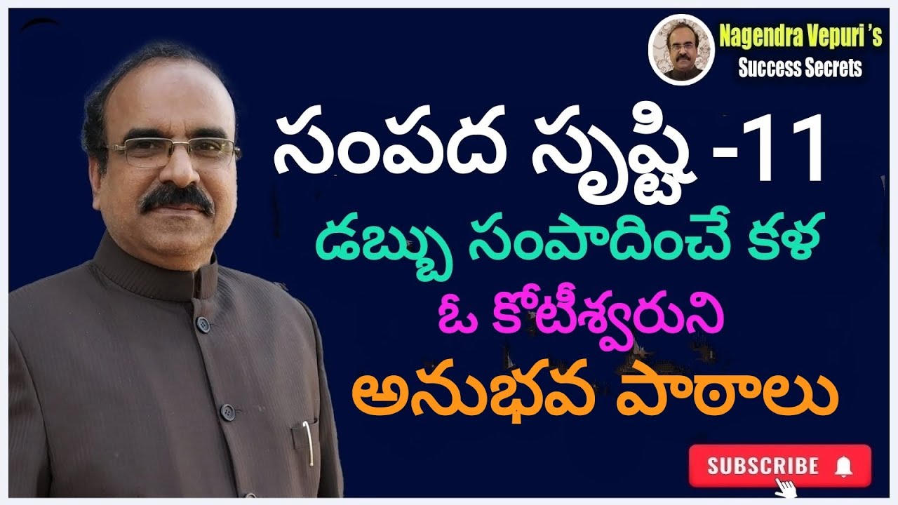 సంపద సృష్టి - 11: డబ్బు సంపాదించే కళ - ఓ కోటీశ్వరుని అనుభవపాఠాలు #motivation #success #viral #video