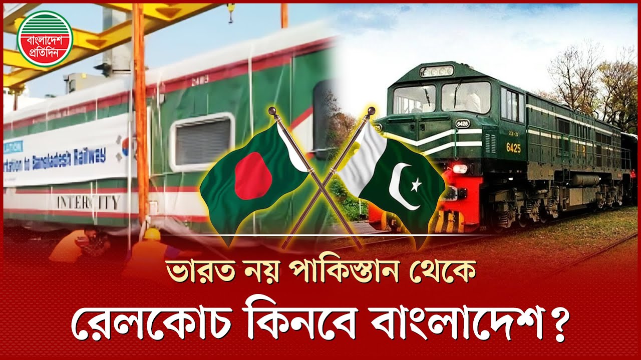 পাকিস্তান থেকে মালবাহী ওয়াগন ও বগি কিনতে আগ্রহী বাংলাদেশ | Bangladesh | Pakistan | Freight Train