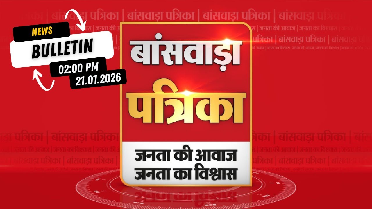 🌞 BANSWARA PATRIKA – 2 PM BULLETIN | 21.01.2026