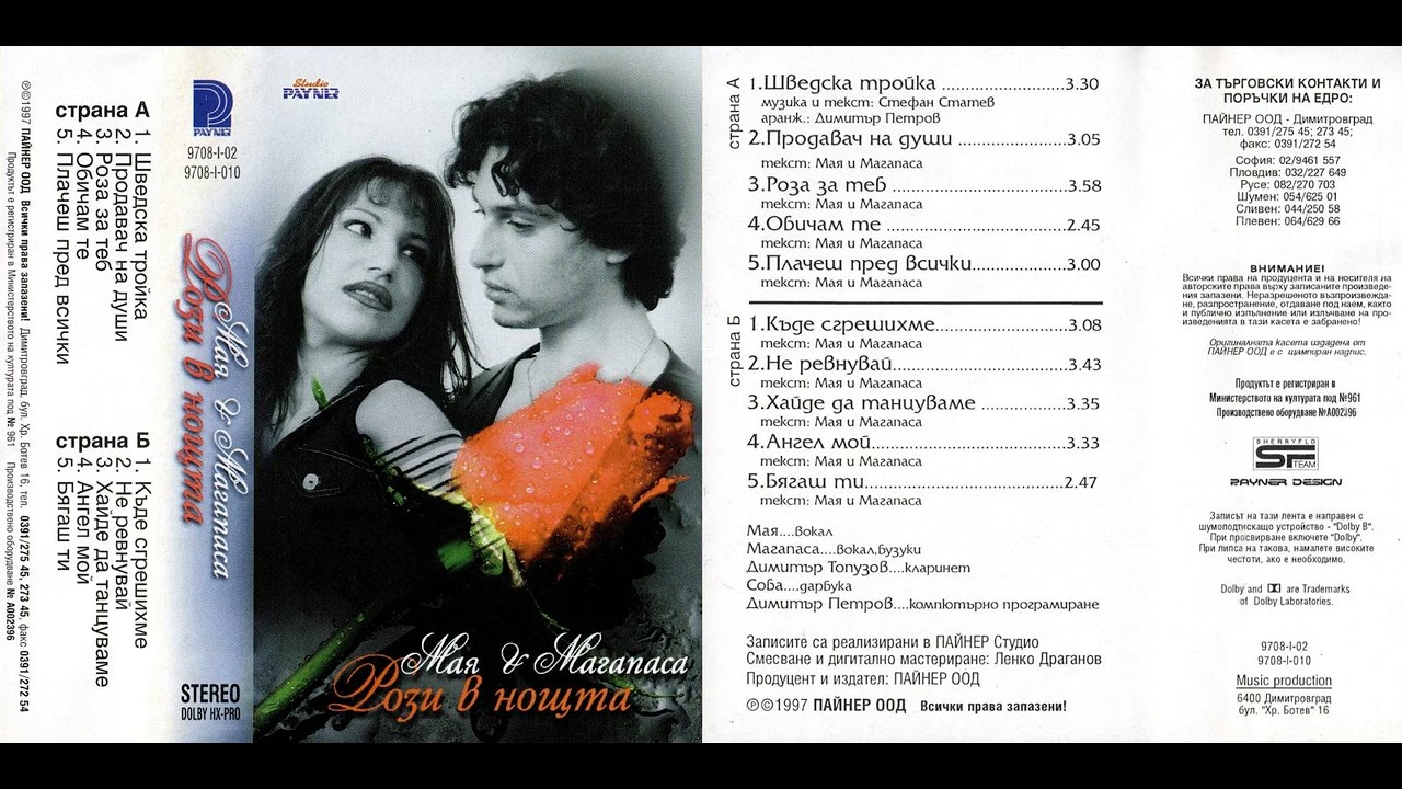 Мая и Магапаса - Роза за теб (1997)