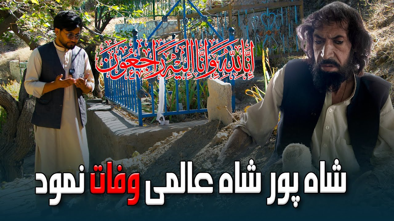 شاه پور شاه عالمی مشهور به اینه گندگی در گذشت