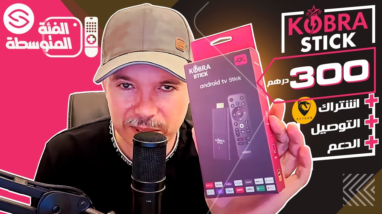 Secretofnet - Mohamed Lalah | KOBRA Stick TV Box جهاز كوبرا تي في بوكس : الإشتراك + التوصيل  + الدعم