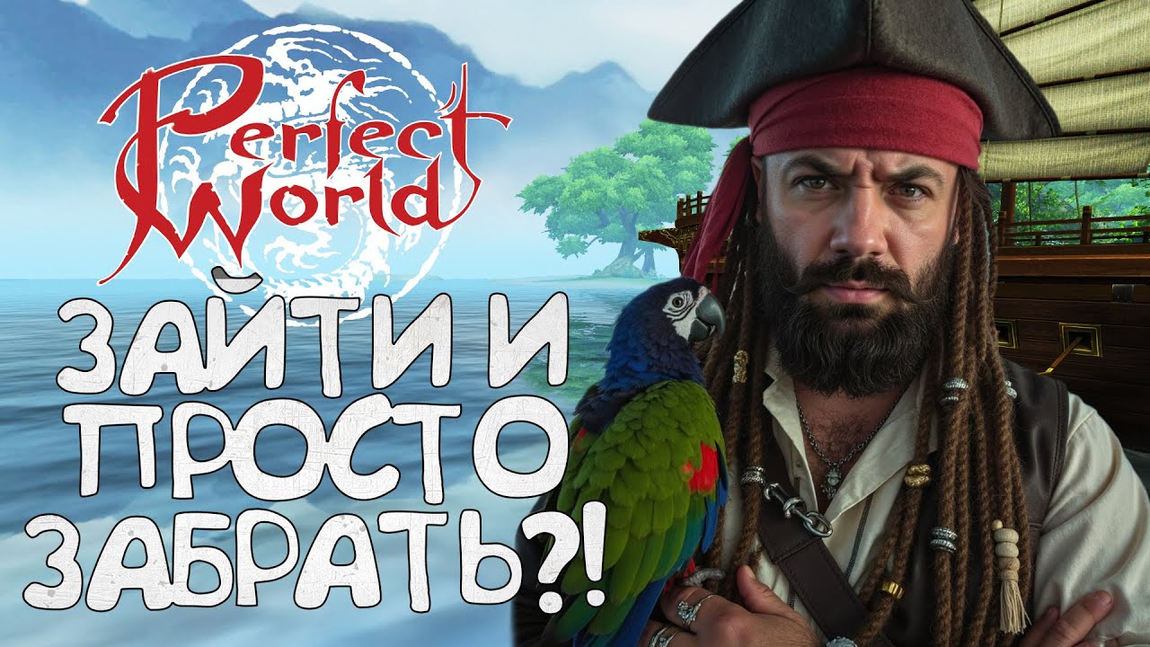 ПРОСТО ЗАЙТИ В ИГРУ И ПОЛУЧИТЬ ЛУЧШИЕ ПОДАРКИ В PERFECT WORLD, ЭТО ЗАКОННО?