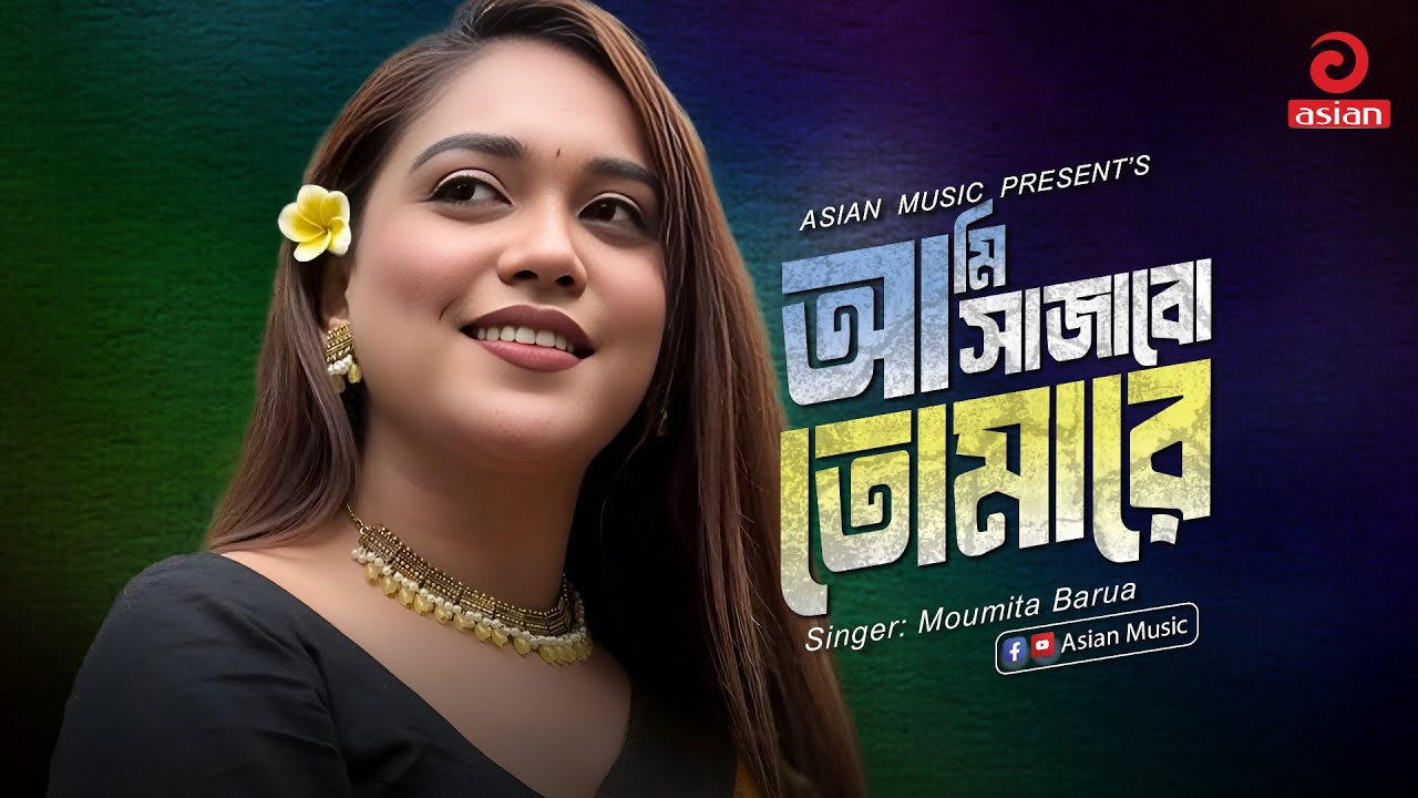 Ami Sajabo Tomare | আমি সাজাবো তোমারে | Mohua Muna | Asian Music