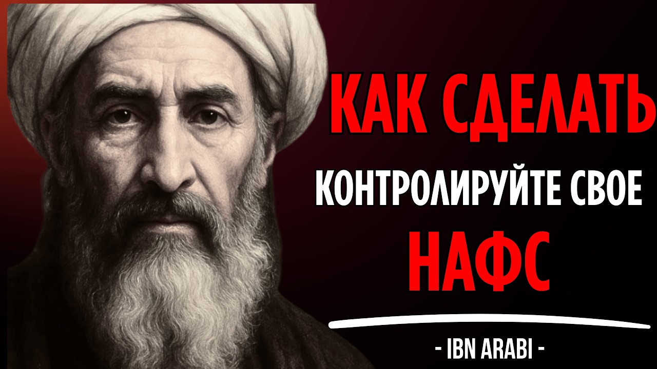 Как контролировать свой НАФС, дьявола в вашем теле | Ибн Араби