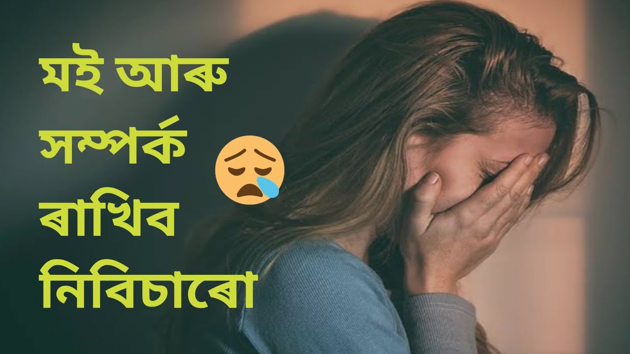 আৰু কিমান কান্দিম তোমাৰ বাবে 🥺 কিয় কৰিলা এনেকুৱা কলিজা 💔