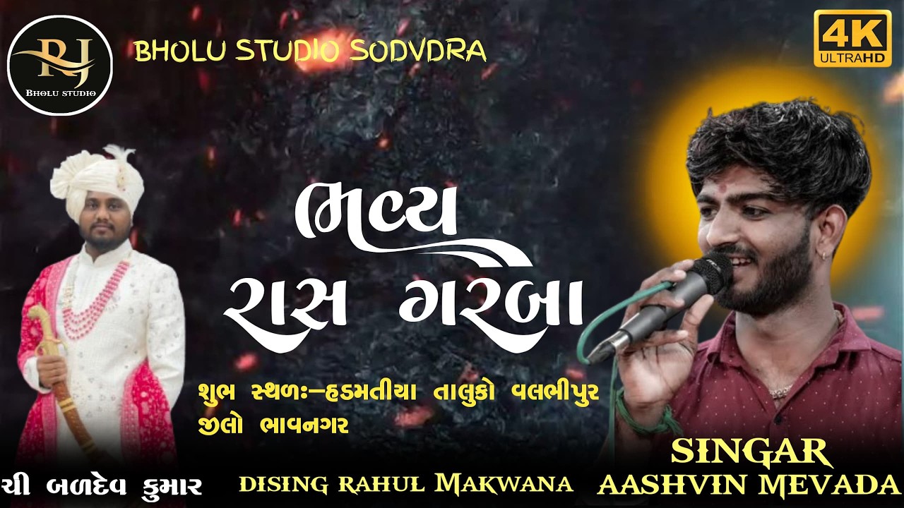 🔴live  કલાકાર  ભવદીપ રાવળ નીલેશ રાવળ આશ્વિન મેવાડા ગામ હડમતીયા .