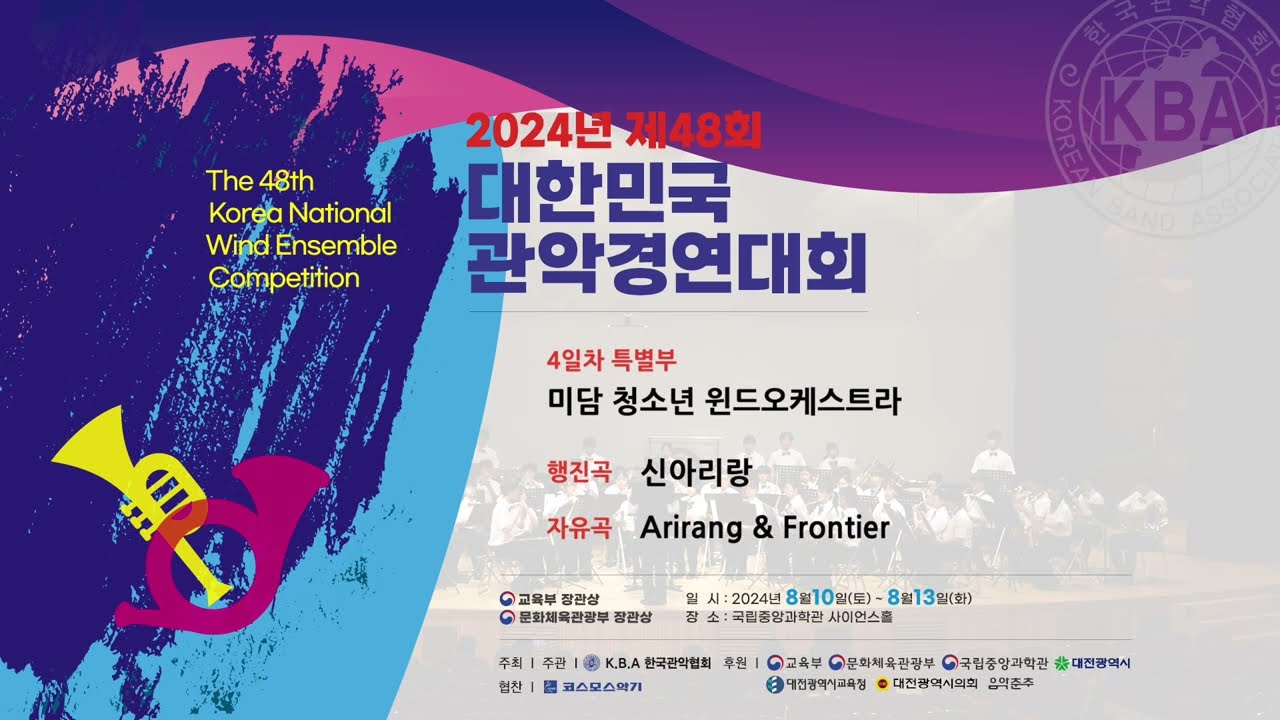 4일차_ 1. 미담 청소년 윈드오케스트라 _ 2024 제48회 대한민국관악경연대회