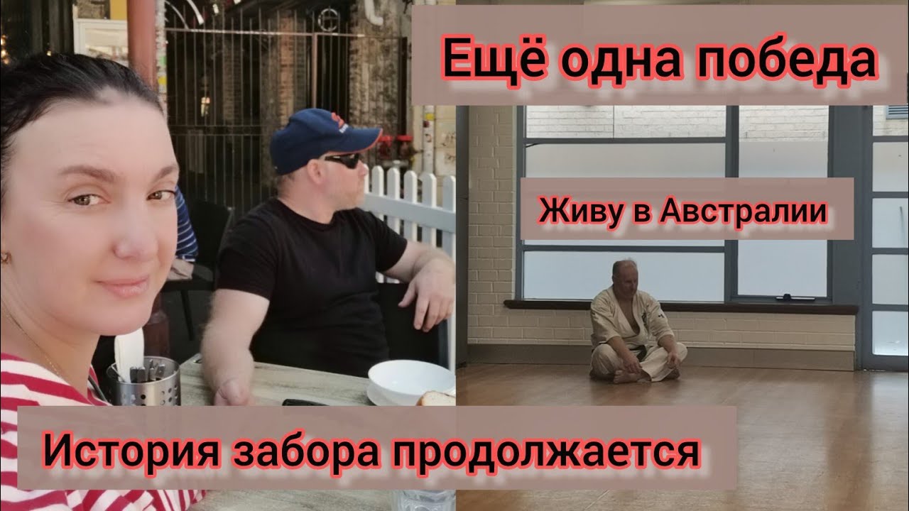 Живу в Австралии 🇺🇦🇦🇺Ну соседка, теперь держись! История забора продолжается #австралия #жизнь