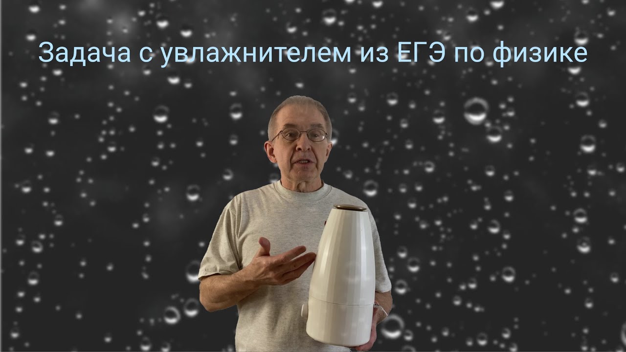 Физика ЕГЭ | Задача с увлажнителем