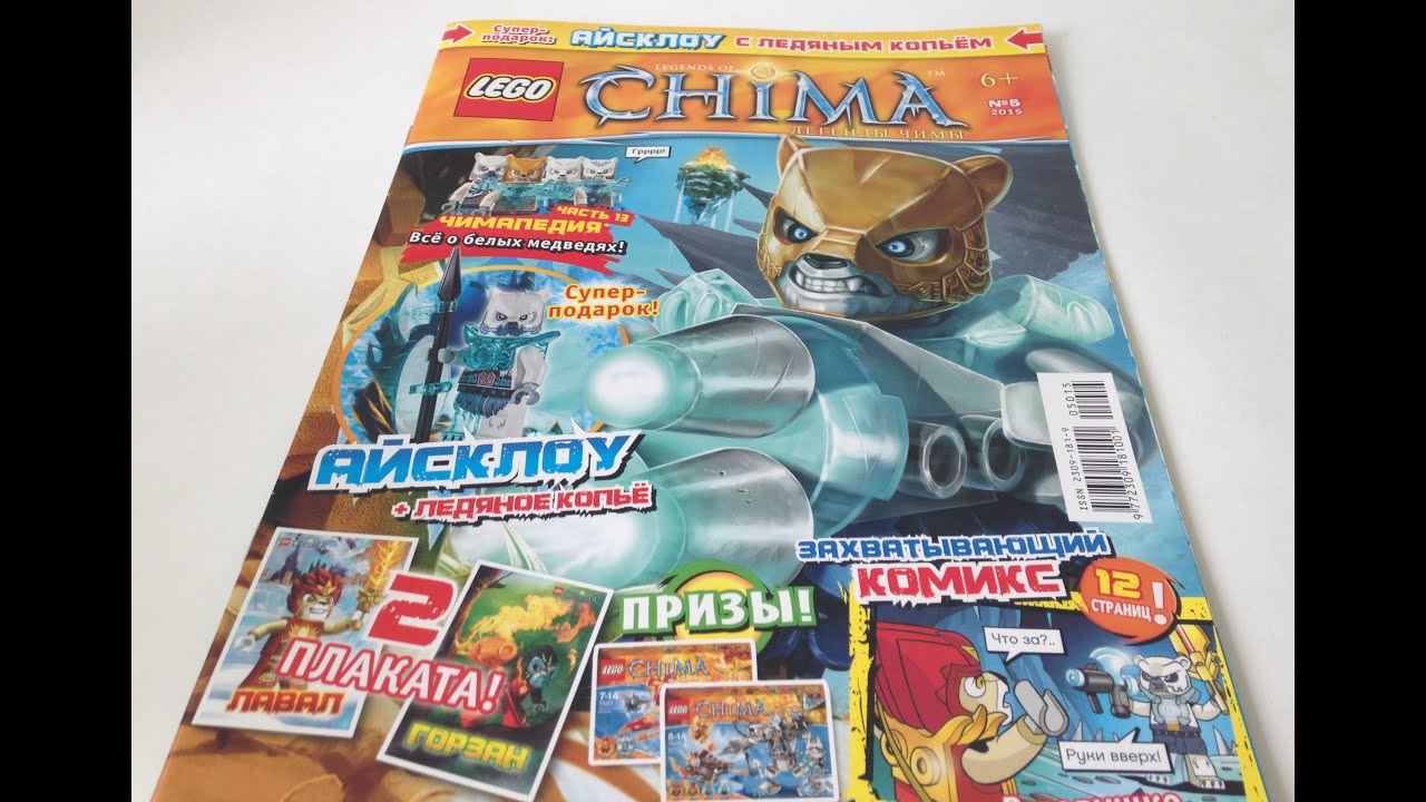 Обзор на журнал Lego Chima 2015 года Выпуск №5