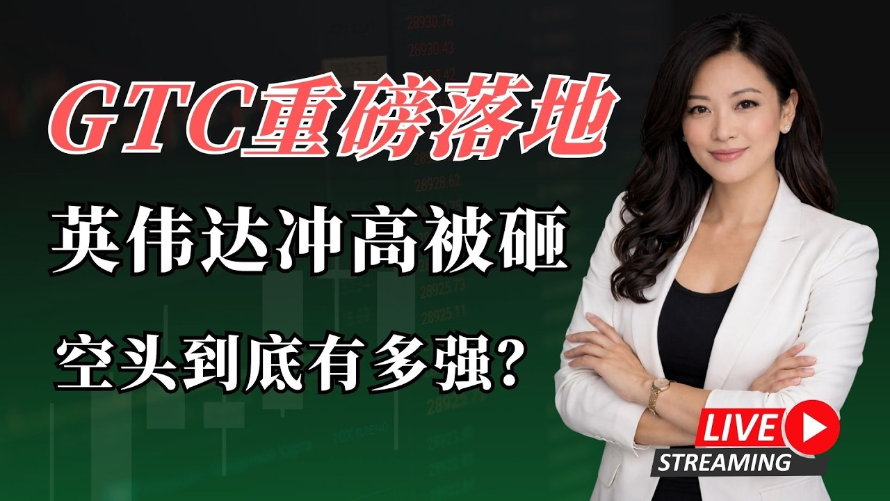 GTC重磅落地！AI行情要爆了！英伟达GTC后联手美光科技，机会还是陷阱？#美股 #投資 #股市 #股票 #股票分析 #英伟达 #nvda #mu #美光科技