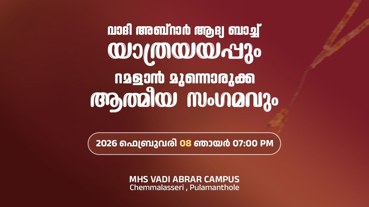 SWALATH MAJLIS | VADI ABRAR CAMPUS | CHEMMALASSERI
