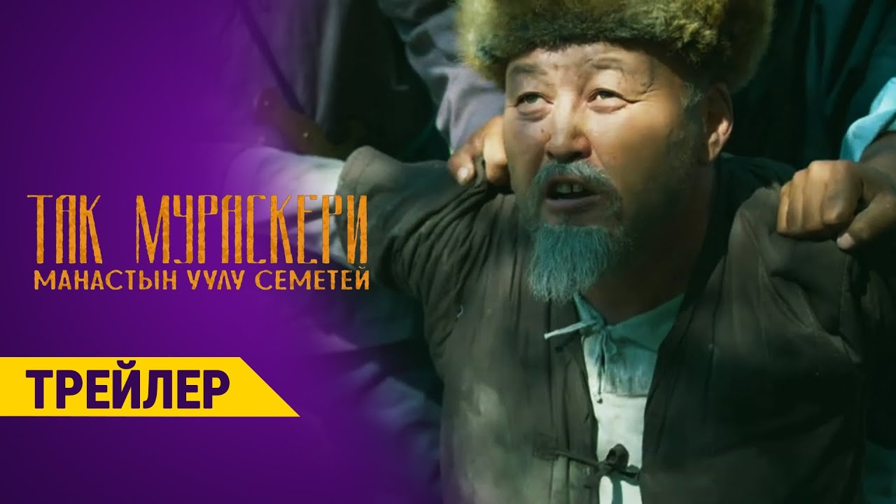 МАНАСТЫН УУЛУ СЕМЕТЕЙ | Трейлер - 2021 | Продюсер - Өмүрзак Төлөбеков