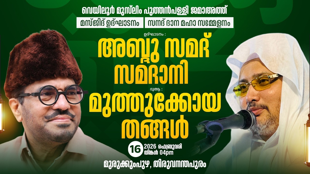മസ്‌ജിദ് ഉദ്ഘാടനം, സനദ് ദാന മഹാ സമ്മേളനം│ ഉദ്ഘാടനം :- അബ്ദു സമദ് സമദാനി  ദുആ :- മുത്തുക്കോയ തങ്ങൾ