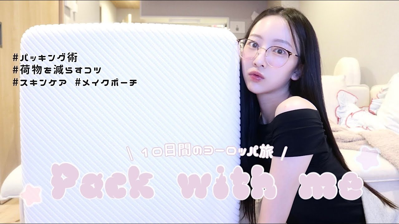 【ヨーロッパ10日間】爆速パッキング💦おすすめ便利グッズ/海外旅行のスキンケア＆メイクポーチも紹介👜♡