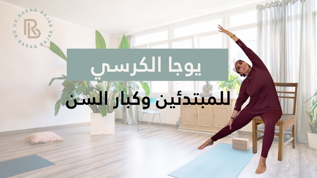 يوغا على الكرسي للمبتدئين وكبار السن | جلسة 10 دقائق لتحريك الجسم وتخفيف التوتر