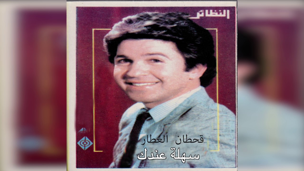 Sahla Endak قحطان العطار - سهلة عندك