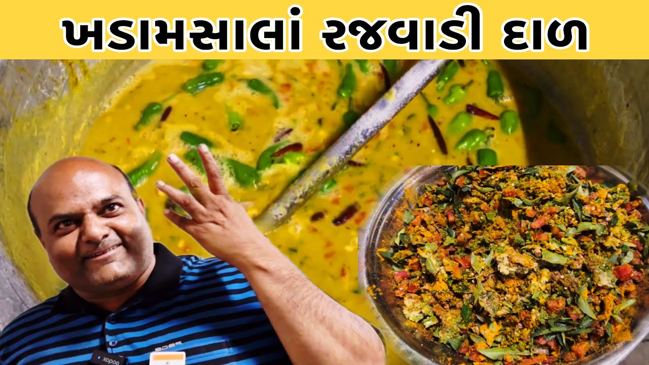 સંજયભાઈ એ બનાવી વર્ષો પહેલા ખવાતી દાળ ખડામસાલા રજવાડી ઝટકા દાળ રેસિપી //Raj Gohil Vlogs