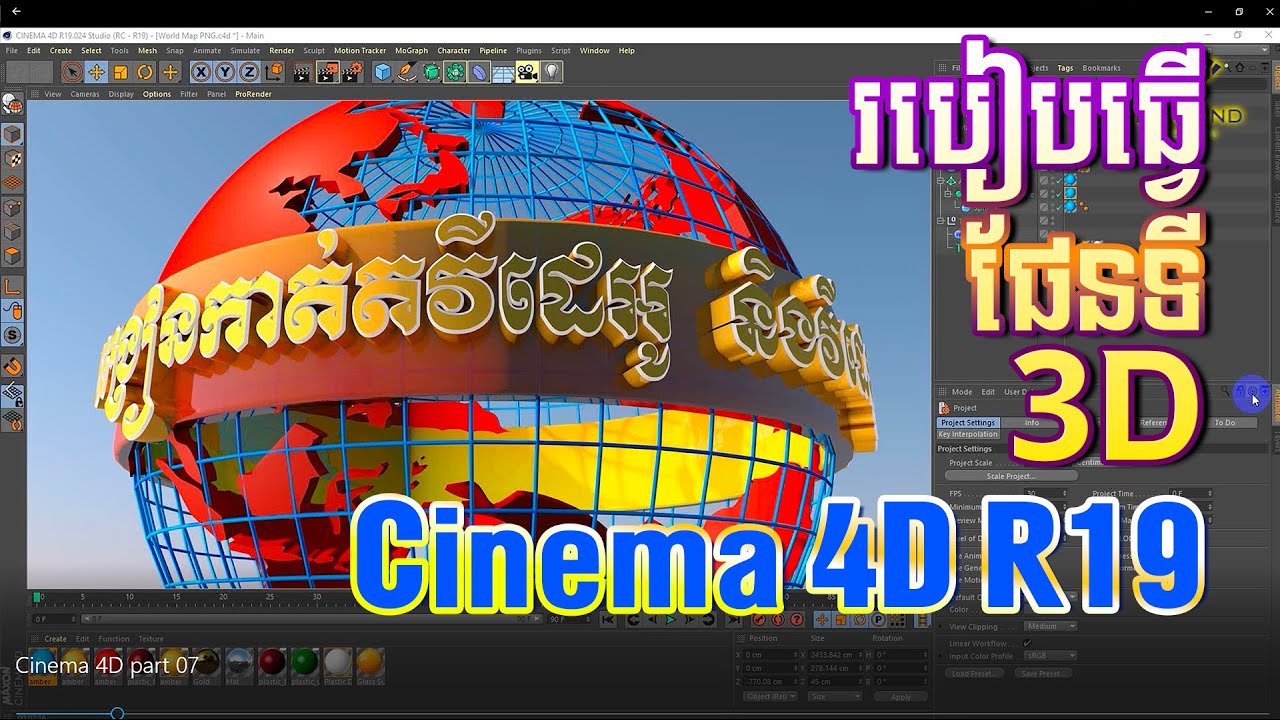 របៀបបង្កើតផែនទី 3D | How to Create 3D Map in Cinema 4D | Tutorial