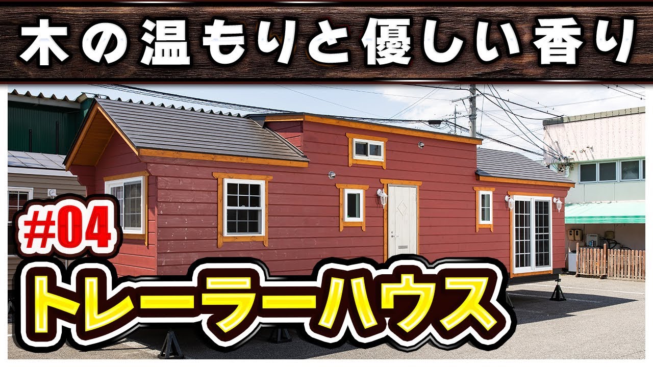 【総ログ】大型トレーラーハウス♪木の温もりと優しい香り♪