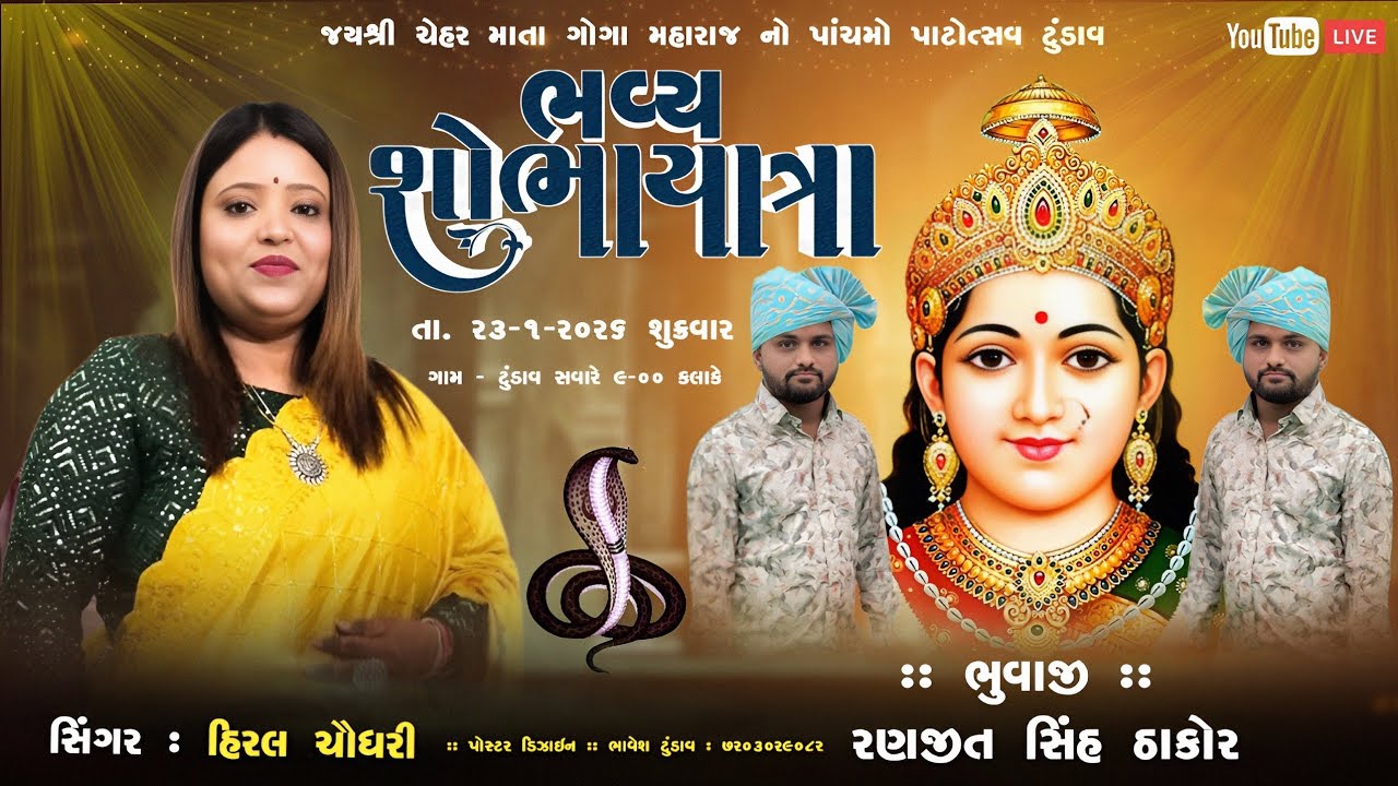 🙏લખમણ બાપા ની ચેહર માનો અવસર 🙏 શોભાયાત્રા  23/1/2026. ભાગ.1
