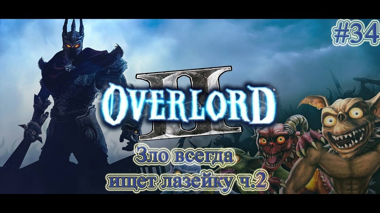 Прохождение Overlord 2 (Повелитель 2) - часть 34 - Зло всегда ищет лазейку ч.2