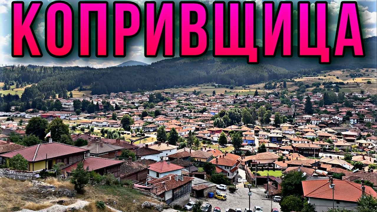 Копривщица, Болгария 🇧🇬