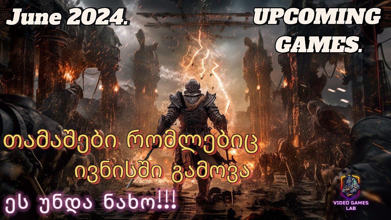 Upcoming Games June 2024 - თამაშები რომლებიც ივნისში გამოვა - უნდა ნახო!!