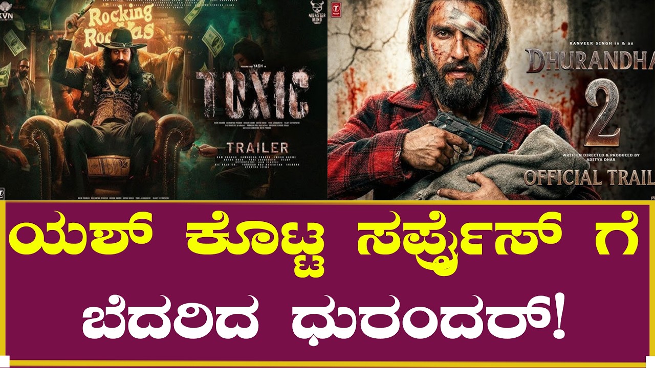 ಯಶ್ ಕೊಟ್ಟ ಸರ್ಪ್ರೈಸ್ ಗೆ ಬೆದರಿದ ಧುರಂದರ್!| Yash Toxic | Dhurandhar | Movie | Trailer