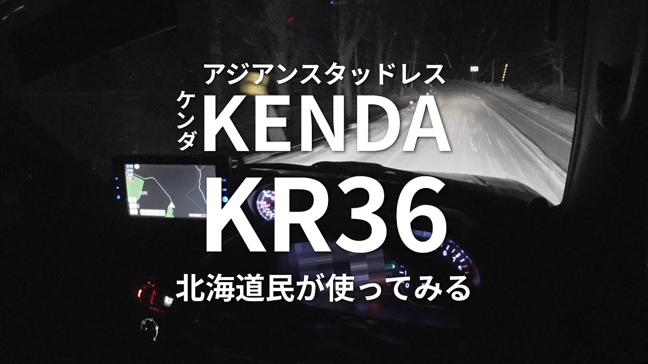 ケンダ KR36 アジアンスタッドレスを北海道民が雪道で運転してみる