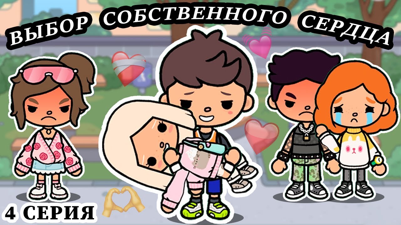 ВЫБОР СОБСТВЕННОГО СЕРДЦА.🫀 4 СЕРИЯ.❤️ [ТОКА БОКА СЕРИАЛ📽]