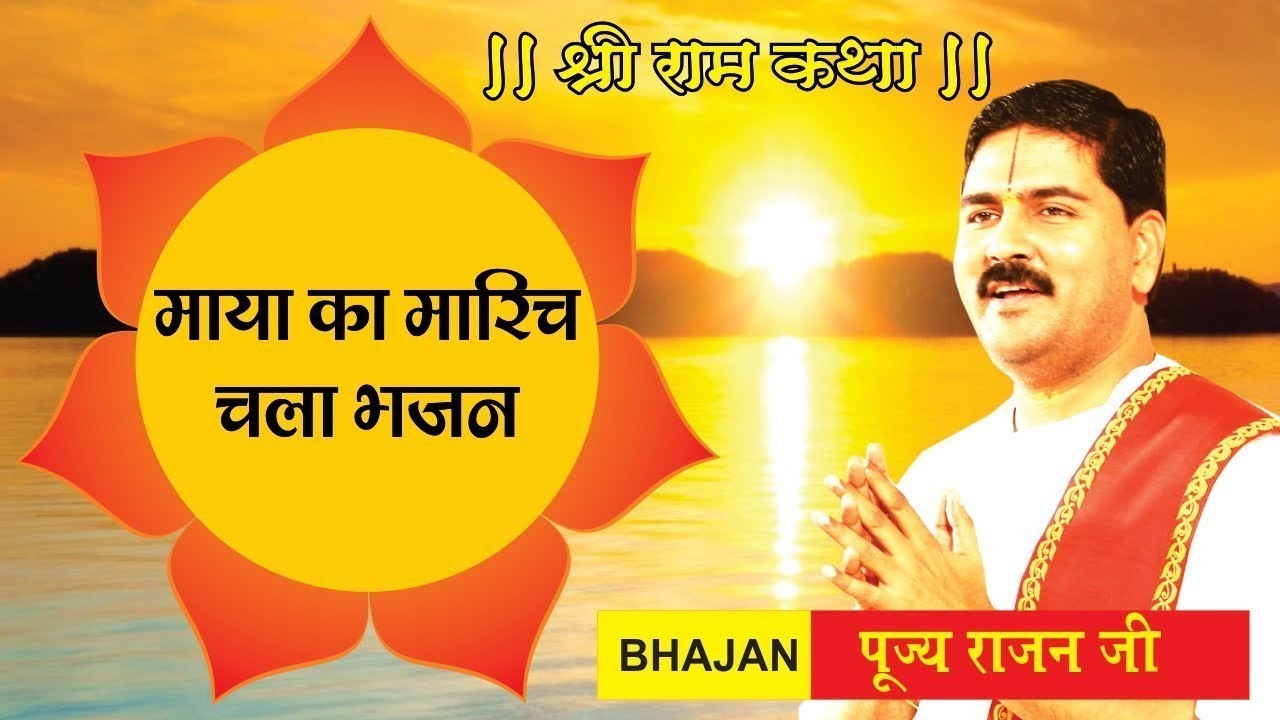 Kanchan Mrig Ban Kar Aaya by Rajan Ji Maharaj कंचन मृग बनकर आया राजन जी महाराज भजन