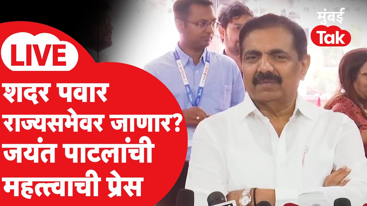 Jayant Patil LIVE : मविआकडून राज्यसभेवर Sharad Pawar यांची वर्णी? पाटलांची प्रेस