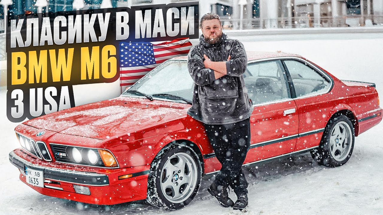 Чергова ЛЕГЕНДА! Bmw E24 M6. М88 чи S38????