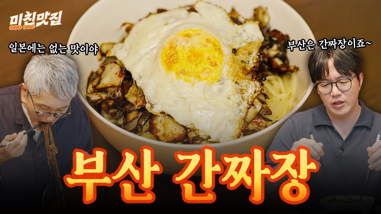 부산 간짜장은 다르다! 계란후라이 올린 간짜장 한입에 리액션 폭발🔥 I 미친맛집 EP.34