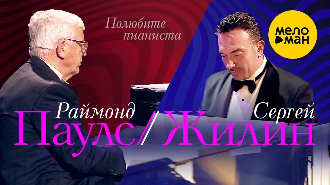 Раймонд Паулс - Полюбите пианиста 12+