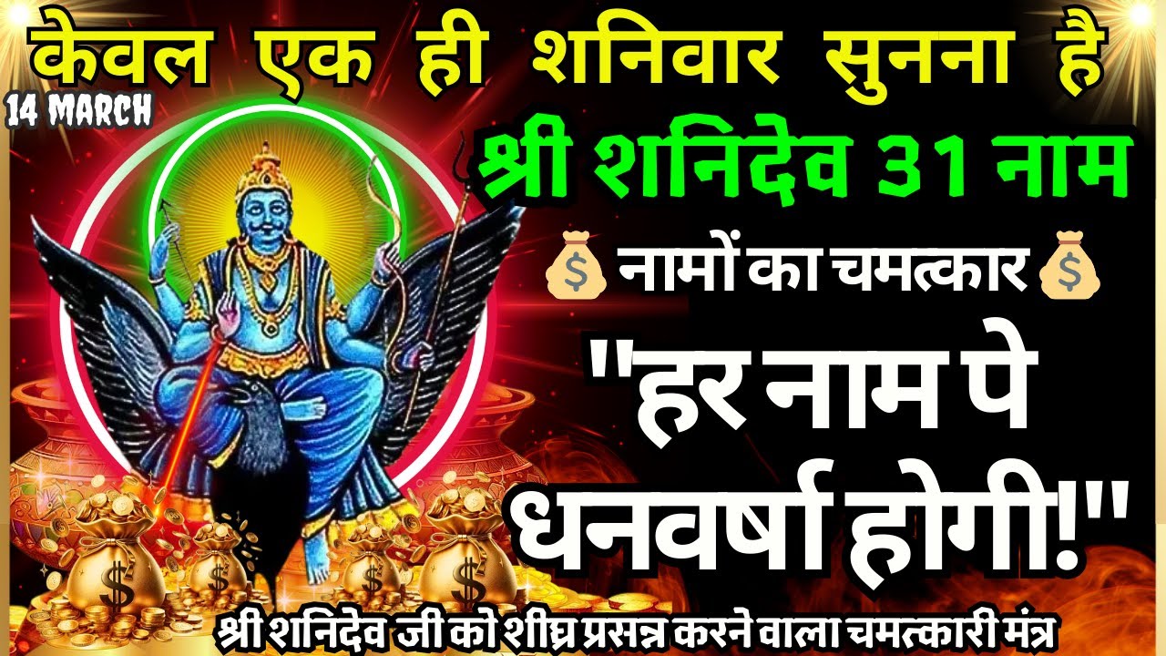 शनिवार तांत्रिक मंत्र सिर्फ आज सुन लेना शनिदेव खुद धन लाकर देंगे, पैसा ही पैसा होगा Jackpot Mantra