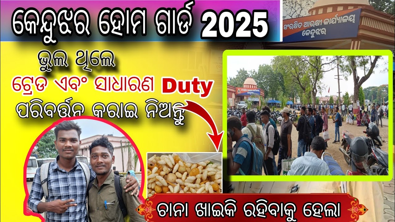 ବହୁତ କଷ୍ଟରେ Trade Correction କରାହେଲା // Keonjhar Home guard 2025//Keonjhar Home guard Correction