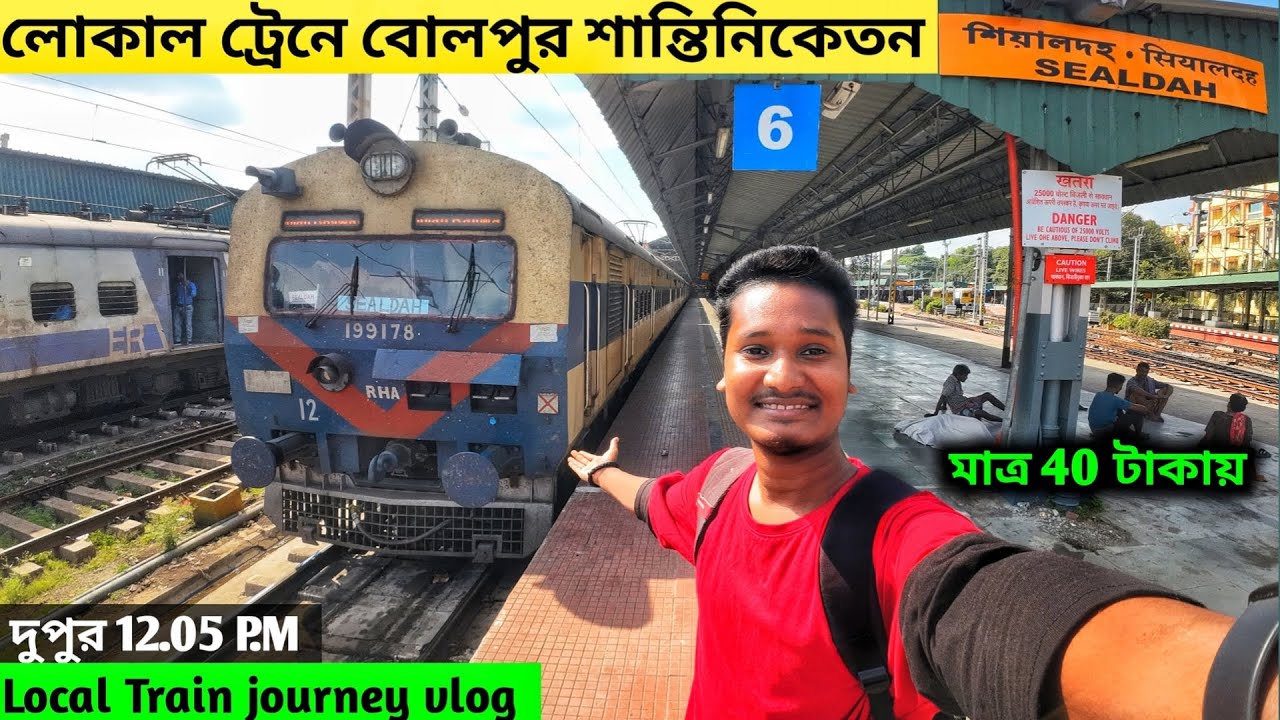Sealdah to Bolpur Santiniketan Local Train Journey | ৪০ টাকায় শিয়ালদহ থেকে শান্তিনিকেতন | Bolpur