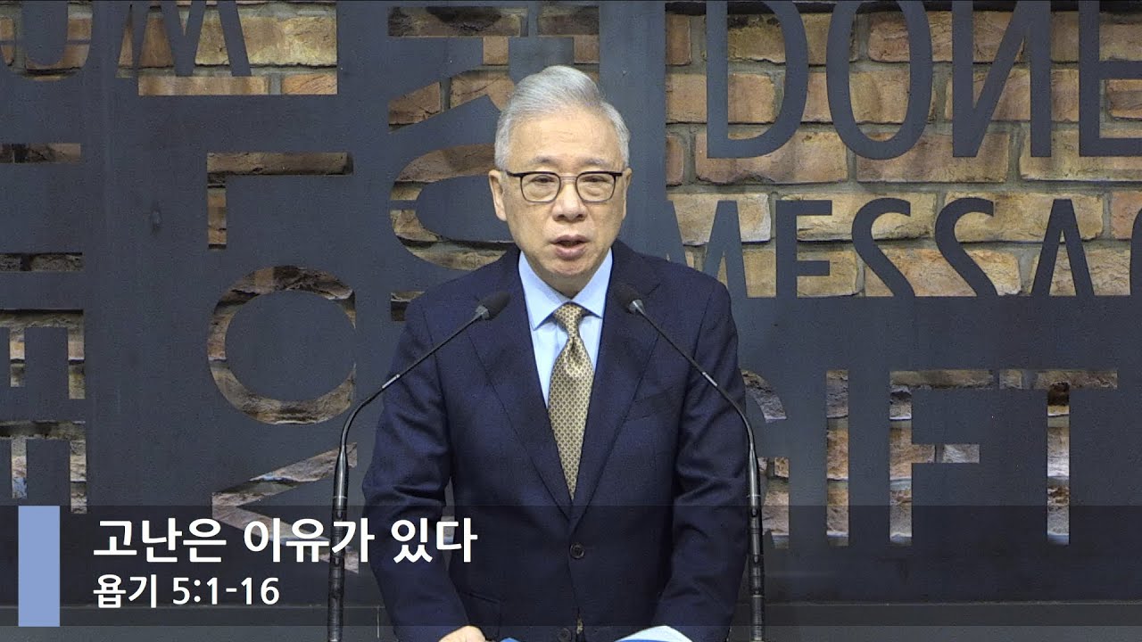 [LIVE] 고난은 이유가 있다 (욥기 5:1-16 )_아침예배_베이직교회_조정민 목사_20211008