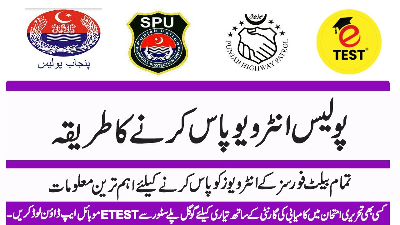 How to Pass police Interview||پولیس انٹرویو پاس کرنے کا طریقہ||Police Interview Pas krnay ka Tarika