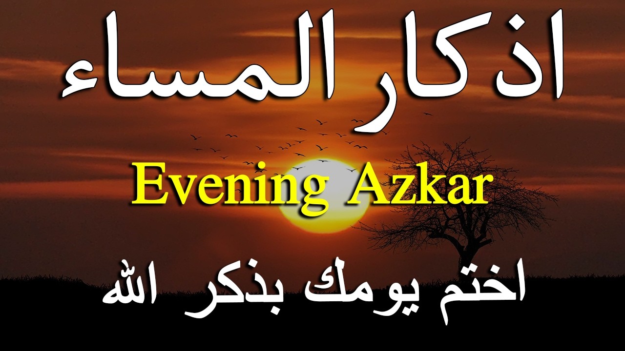 اذكار المساء راحه نفسيه بصوت يريح قلبك   حصن نفسك وبيتك من الشيطان - azkar evening | By Alaa Aqel