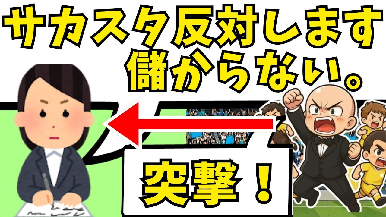 サカスタ反対議員、サポーターから集中攻撃。町田駅前スタジアムアリーナ構想の致命的欠陥を解説