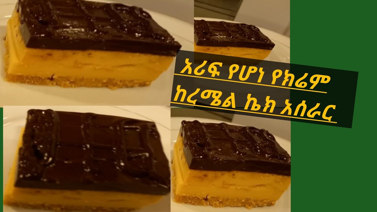 ቀዝቃዛ ክሬም ከረሜል ኬክ አሰራር -Cold Cream Caramel -Layer- Cake